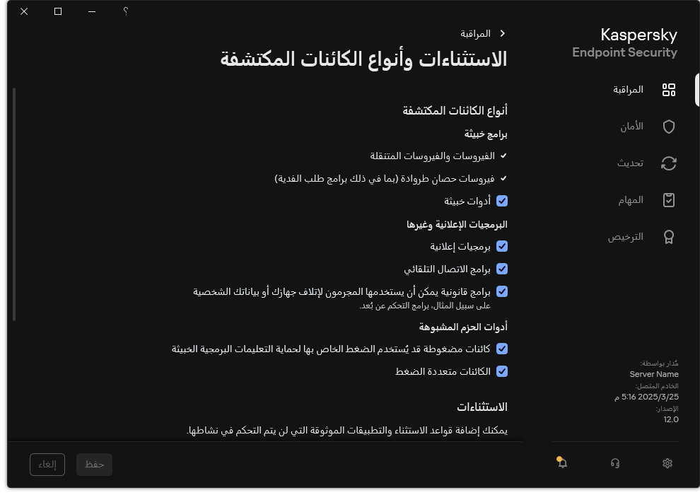 نافذة إعدادات الاستثناءات. يستطيع المستخدم تحديد أنواع الكائنات المكتشفة وإضافة كائنات إلى الاستثناءات.