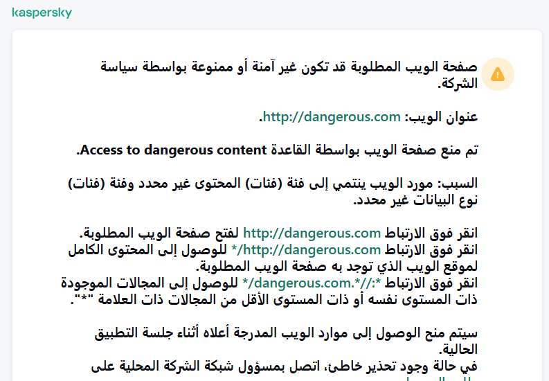 إخطار Kaspersky حول زيارة صفحة ويب قد تكون غير آمنة في نافذة المستعرض. ويستطيع المستخدم إنشاء طلب للوصول إلى مورد الويب.