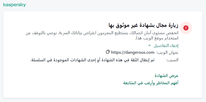 إخطار Kaspersky عن زيارة مجال بشهادة غير موثوق بها في نافذة المستعرض. ويستطيع المستخدم مواصلة العمل.