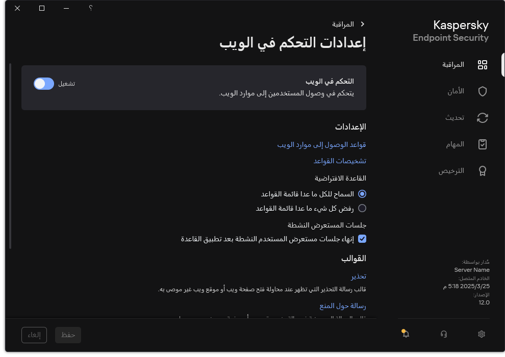 نافذة إعدادات التحكم في الويب.