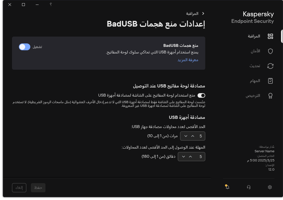نافذة إعدادات منع هجمات BadUSB.&rlm;