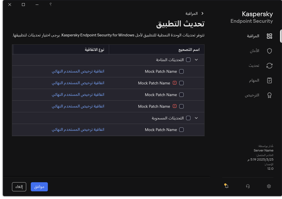 نافذة تتضمن قائمة التصحيحات المتاحة. ويمكن للمستخدم تحديد التصحيحات وقبول شروط وأحكام الاتفاقيات.