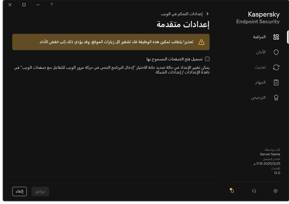 نافذة الإعدادات المتقدمة لمكون التحكم في الويب.