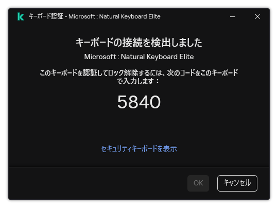 キーボード認証が表示されているウィンドウ。ユーザーはセキュリティキーボードをオンにしてコードを入力できます。