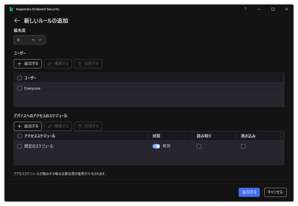 デバイスコントロールルールの設定ウィンドウ。ゆザーはルールの優先度を割り当てたり、ルールにユーザーを追加したり、ルールのスケジュールを設定したりできます。