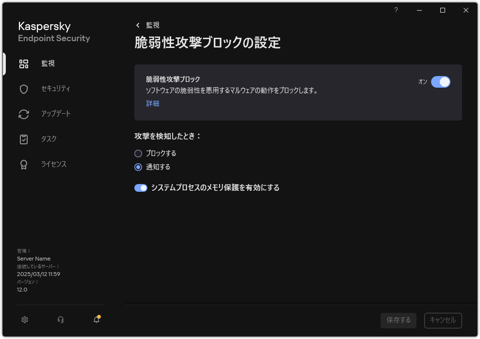 脆弱性攻撃ブロックの設定ウィンドウ