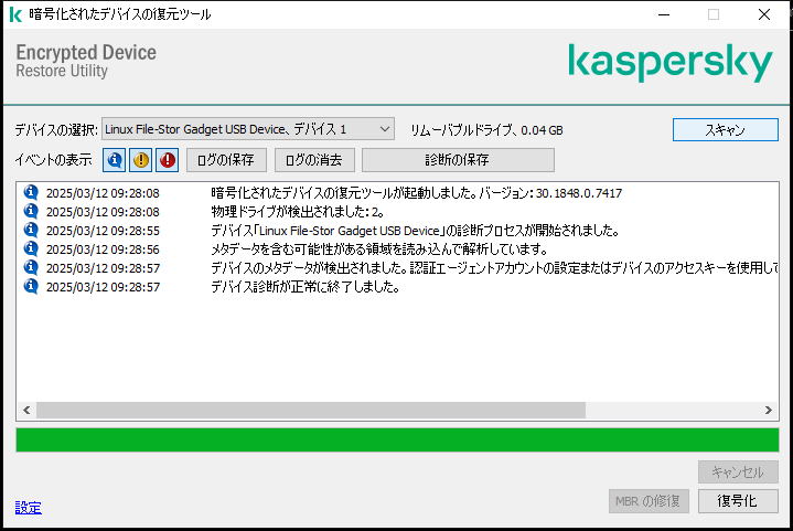 ユーティリティイベントのリストが表示されているウィンドウ。ユーザーは診断を実行して選択したデバイスを復号化できます。