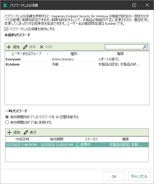 一時パスワードの管理ウィンドウ