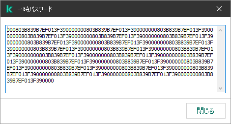 一時パスワードが表示されているウィンドウ。