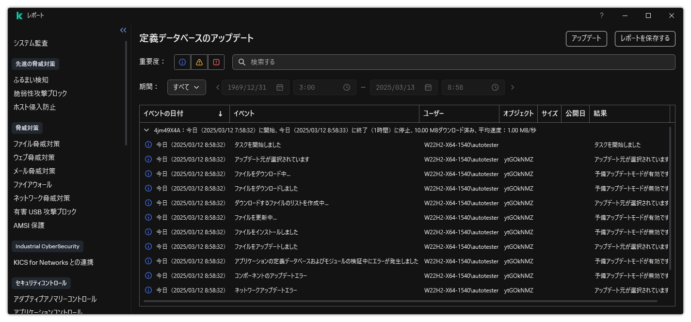 レポート内のイベントのリストのウィンドウ。ユーザーはイベントをフィルターまたはソートでき、レポートをファイルに保存できます。