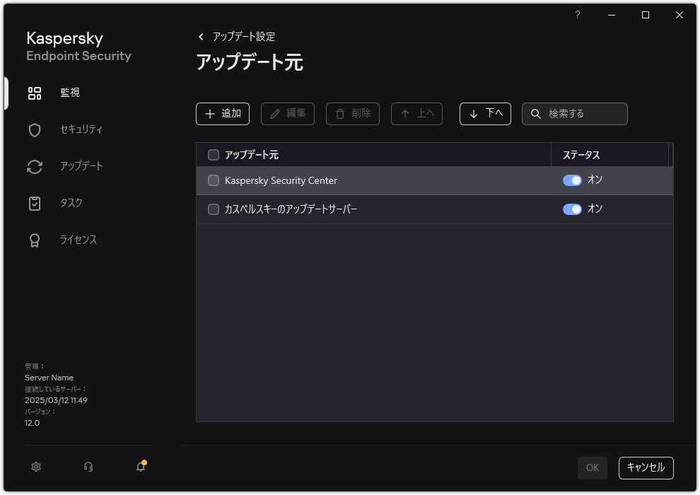 アップデート元一覧のウィンドウ。ユーザーはアップデート元を追加し、優先度を割り当てることができます。