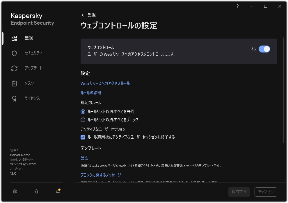 ウェブコントロールの設定ウィンドウ。