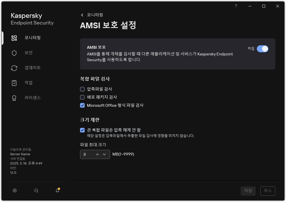 AMSI 보호 설정 창.