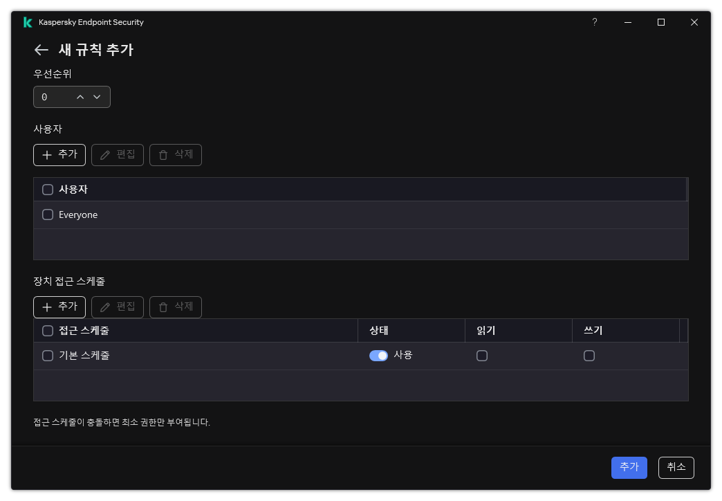 장치 제어 규칙 구성 창. 사용자가 규칙의 우선 순위를 지정하거나 규칙에 사용자를 추가하거나 규칙 스케줄을 설정할 수 있습니다.