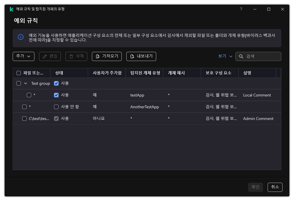 예외 목록이 있는 창. 예외 속성이 표시됩니다. 예외를 추가, 편집, 삭제할 수 있습니다.