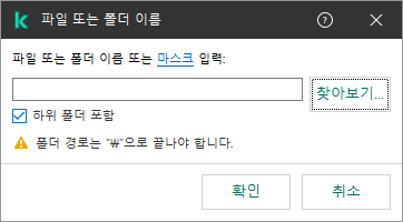 파일 또는 폴더의 경로 입력 필드가 있는 창입니다. 마스크를 사용할 수 있습니다. 파일 관리자를 사용하여 파일을 선택할 수 있습니다.