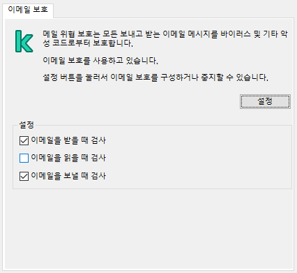 Outlook 창에 대한 Kaspersky 확장 프로그램. 메시지 수신, 열람, 전송 시의 검사를 구성할 수 있습니다.