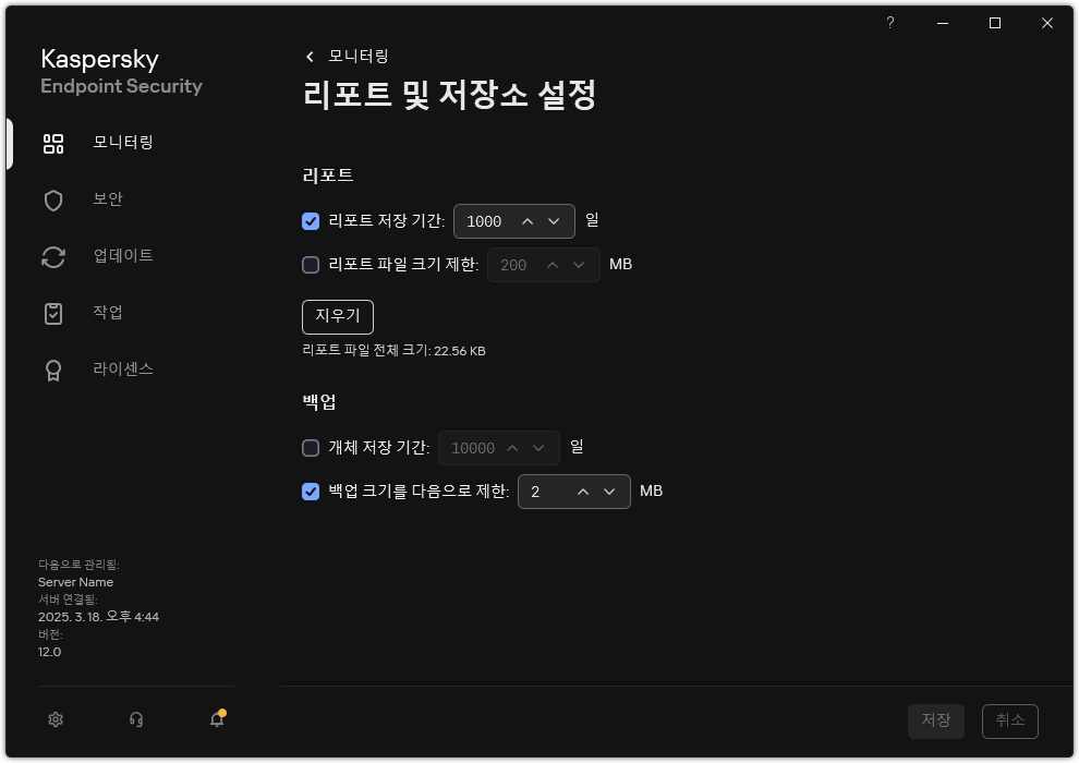 리포트 및 저장소 설정 창. 저장소에서 리포트 및 개체 크기를 설정하고 저장 시간을 제한할 수 있습니다.