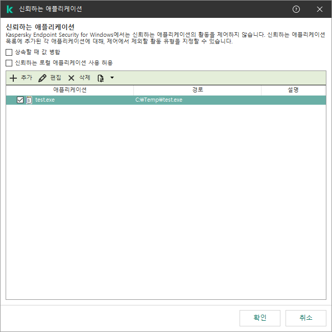 신뢰하는 애플리케이션 목록이 있는 창. 신뢰하는 애플리케이션을 추가, 편집 또는 제거할 수 있습니다.
