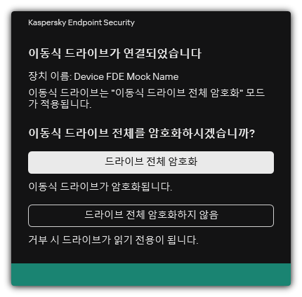 파일 암호화를 활성화한 연결된 드라이브에 대한 알림. 파일을 암호화하거나 거부할 수 있습니다.