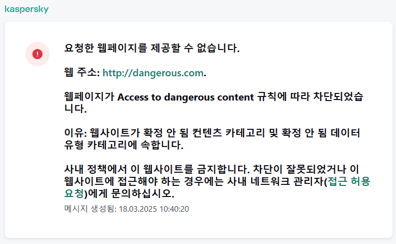 브라우저 창에서의 웹 페이지 접근 차단에 대한 Kaspersky 알림. 웹 리소스 접근 요청을 생성할 수 있습니다.