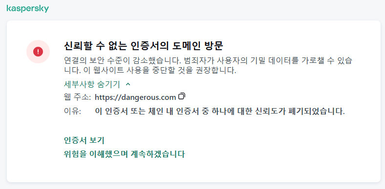브라우저 창에서 신뢰할 수 없는 인증서의 도메인 방문에 대한 Kaspersky 알림. 사용자는 작업을 계속할 수 있습니다.