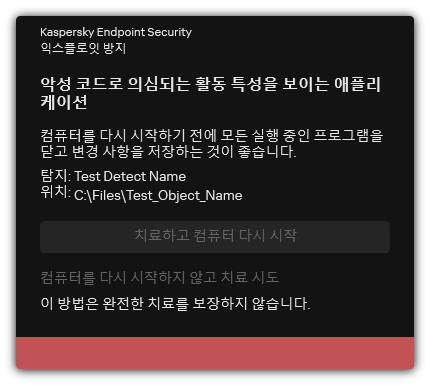 악성 코드 탐지 알림. 컴퓨터를 다시 시작하거나 다시 시작하지 않고 치료를 수행할 수 있습니다.