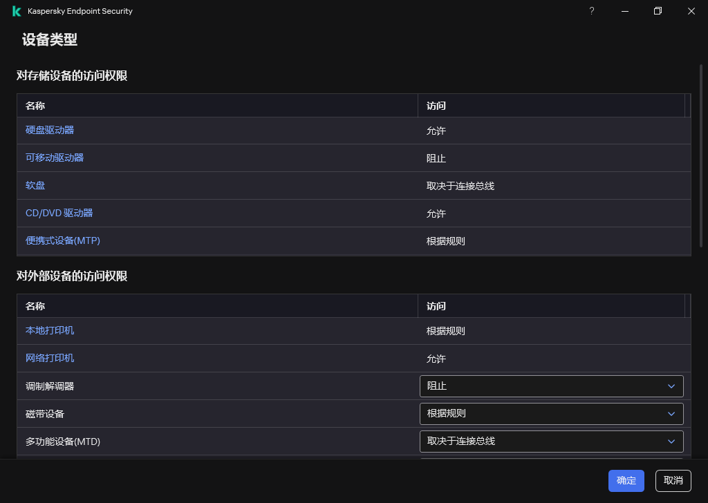 用于配置对设备的访问的窗口。用户可以配置对设备的访问，并设置其他访问参数，例如访问计划。