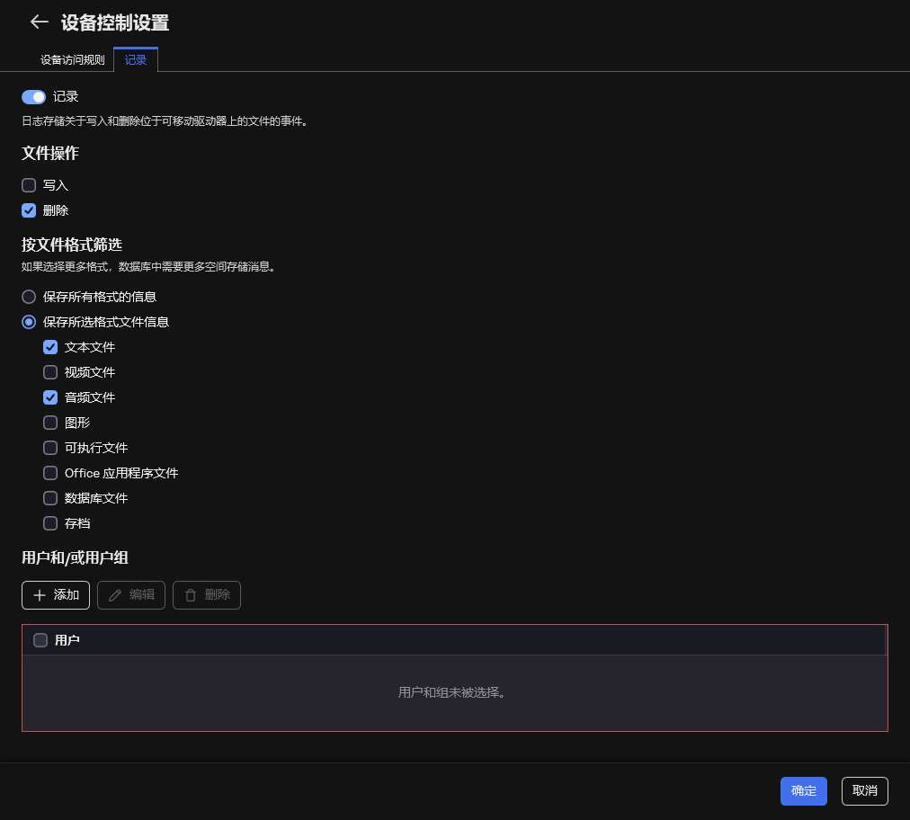用于配置有关可移动驱动器使用的事件日志记录的窗口。用户可以选择要记录的事件。