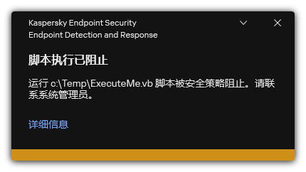 阻止脚本执行的通知。用户可以查看有关规则的详细信息。