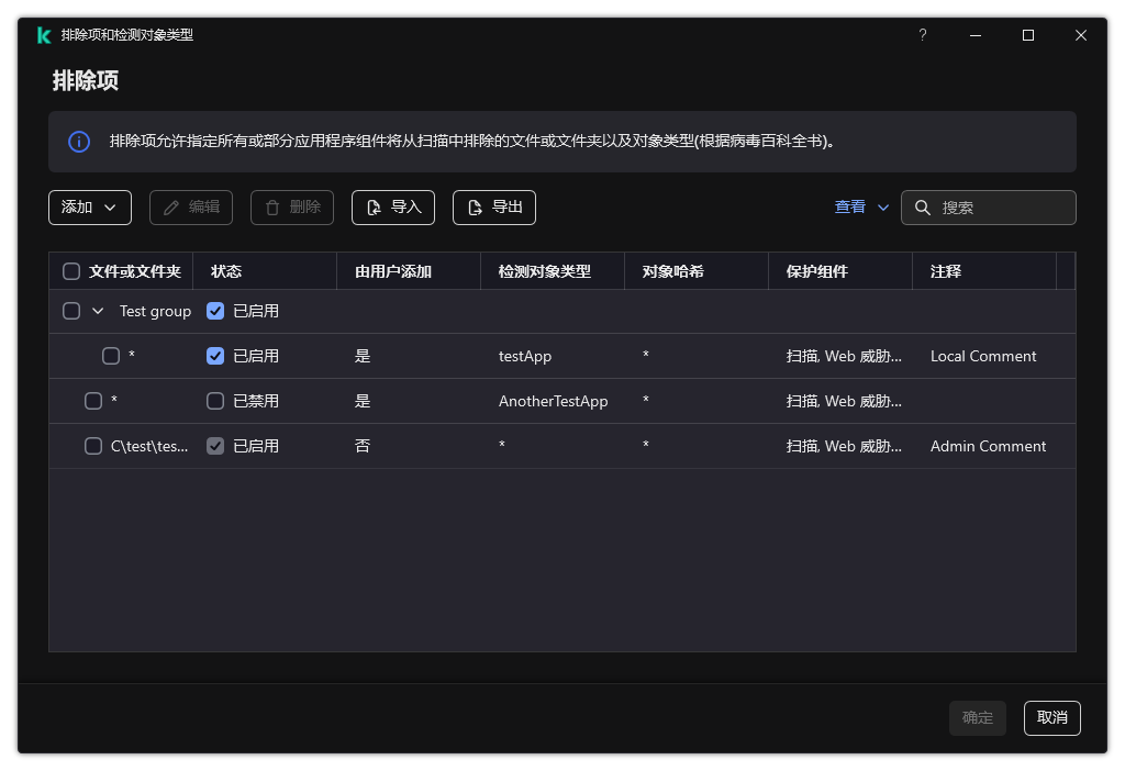 包含排除项列表的窗口。将显示排除项属性。用户可以添加、编辑或删除排除项。