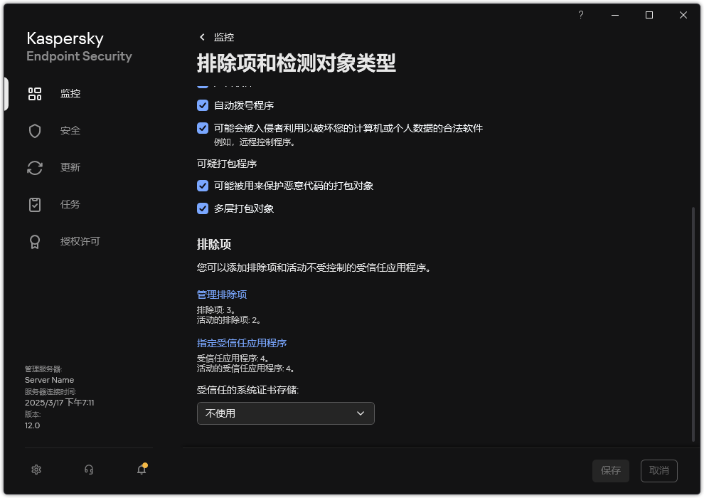 排除项设置窗口。用户可以添加排除项和受信任应用程序。