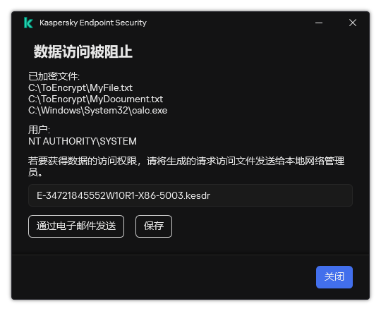 带有加密数据访问请求文件的窗口。用户可以将生成的文件保存到磁盘或通过电子邮件发送。