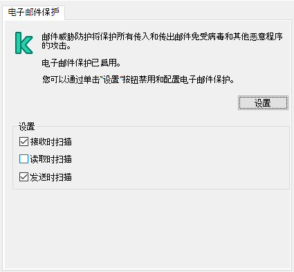 Outlook 窗口的卡巴斯基扩展程序。用户可以配置接收、读取或发送时要扫描的消息。