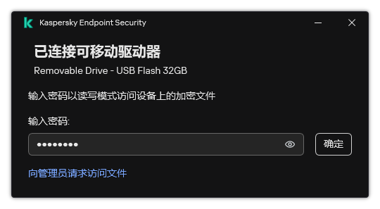 该窗口包含密码输入字段。用户可以创建文件访问请求。