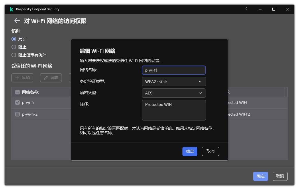 该窗口包含受信任的 Wi-Fi 网络的设置。
