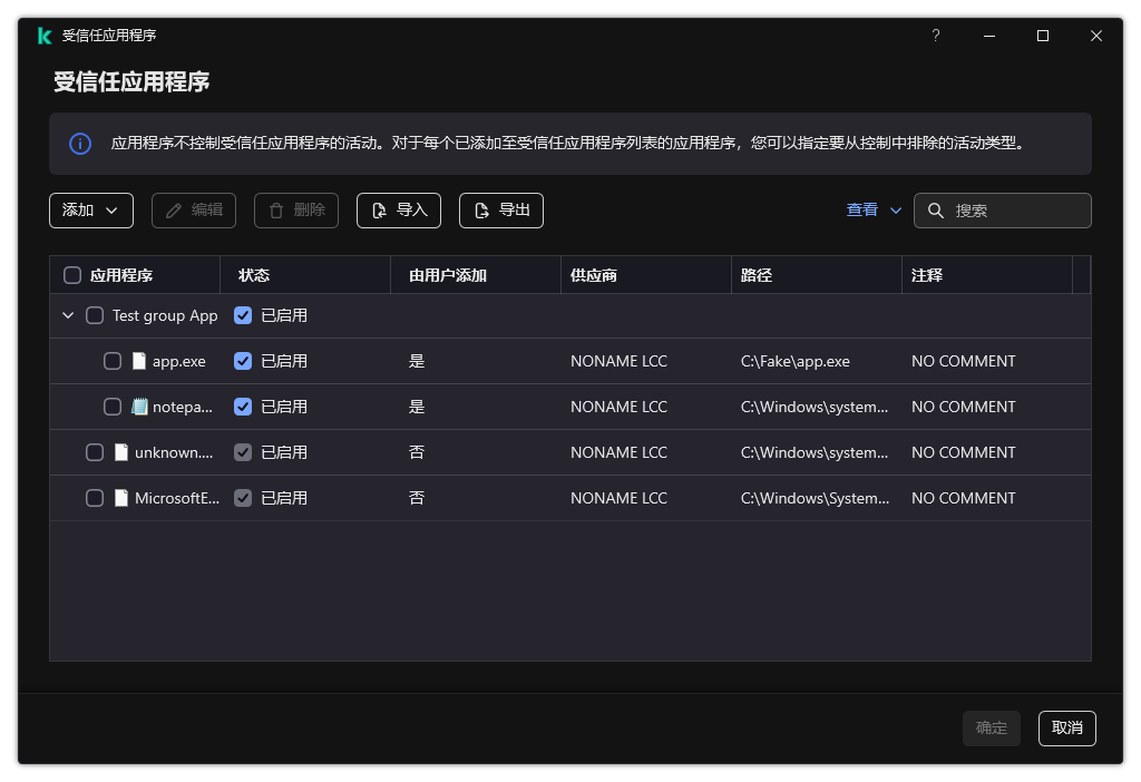 包含受信任应用程序列表的窗口。用户可以添加、编辑或删除受信任的应用程序。