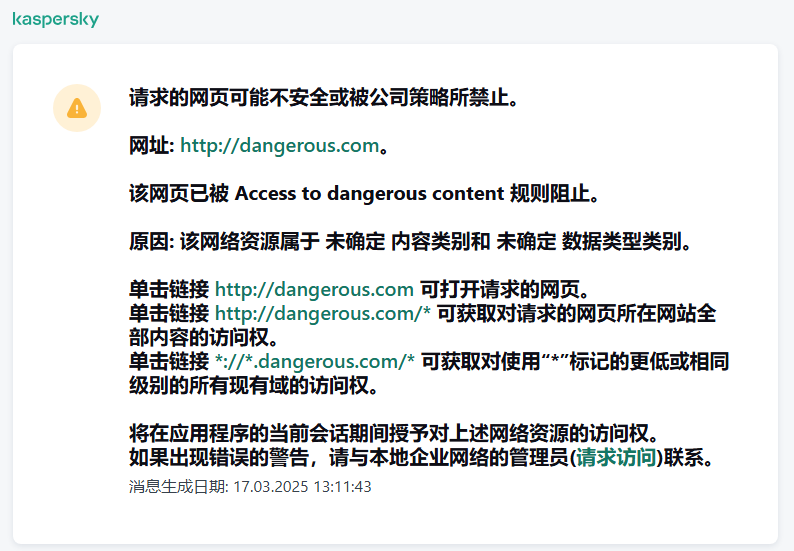 关于在浏览器窗口中访问可能不安全的网页的卡巴斯基通知。用户可以创建访问 Web 资源的请求。