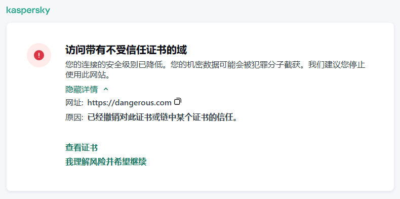 关于在浏览器窗口中访问具有不受信任证书的域的卡巴斯基通知。用户可以继续工作。