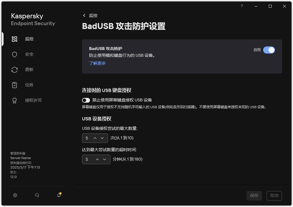 BadUSB 攻击防护设置窗口。