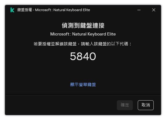 包含鍵盤授權代碼的視窗。使用者可以啟動熒幕上鍵盤並輸入代碼。