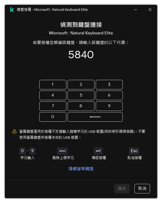 包含鍵盤授權碼和螢幕鍵盤的視窗。使用者可以輸入代碼。