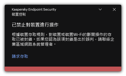 關於被封鎖的 Wi-Fi 連線的通知。使用者可以建立 Wi-Fi 網路連線請求。