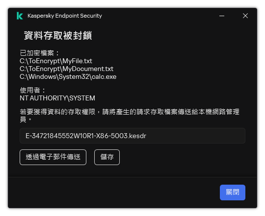 一個包含存取加密資料的請求檔案的視窗。使用者可以將產生的檔案儲存到磁碟或者透過電子郵件傳送它。