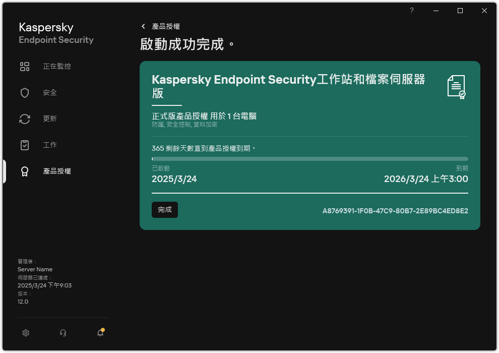 視窗包含產品授權資訊：到期日期，可用功能和其它資訊。