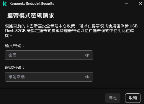 視窗包含密碼輸入和確認欄位。