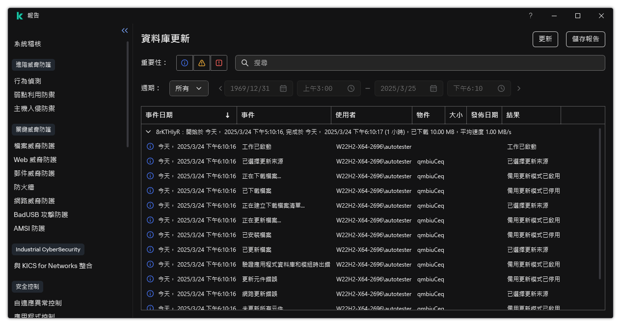 一個包含報告中事件清單的視窗。使用者可以篩選/排序事件並將報告儲存到檔案。