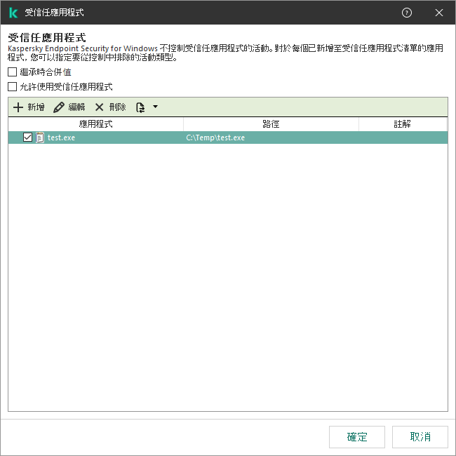 一個包含受信任應用程式清單的視窗。使用者可以新增、編輯或者移除受信任應用程式。