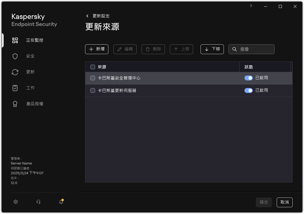 一個包含更新來源清單的視窗。使用者可以新增更新來源並為來源分配優先順序。