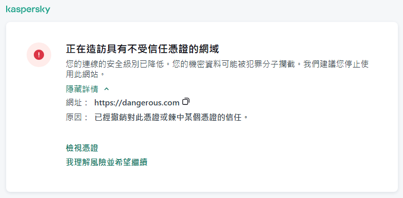 瀏覽器視窗中有關造訪具有不受信任憑證的網域的卡巴斯基通知。使用者可以繼續工作。